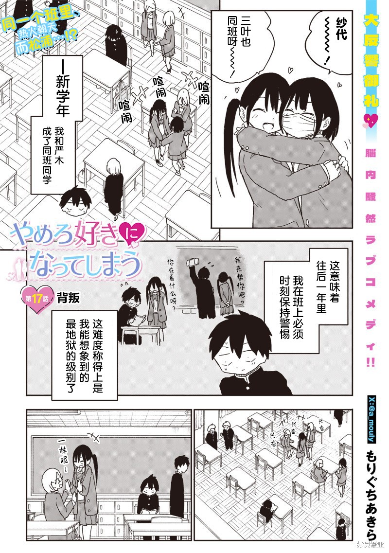 快住手！不然我就要喜欢上你了啊第17话在线观看 - 第1张