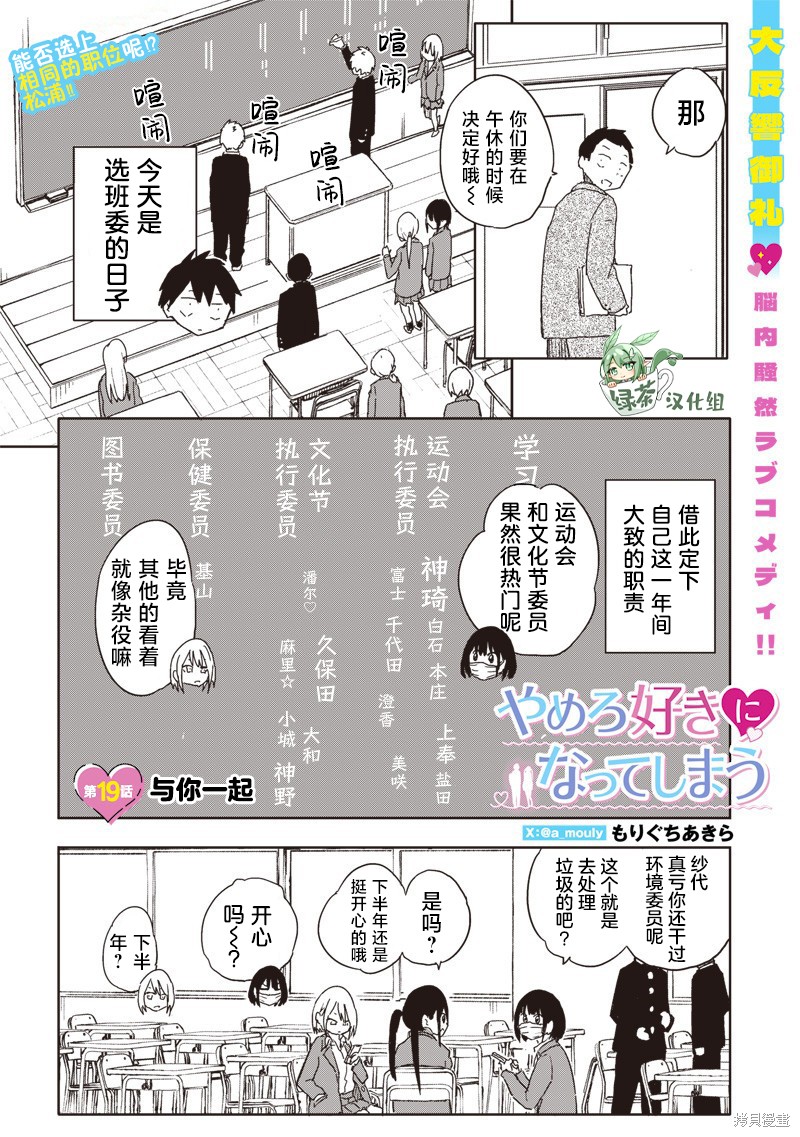 快住手！不然我就要喜欢上你了啊第19话在线观看 - 第1张