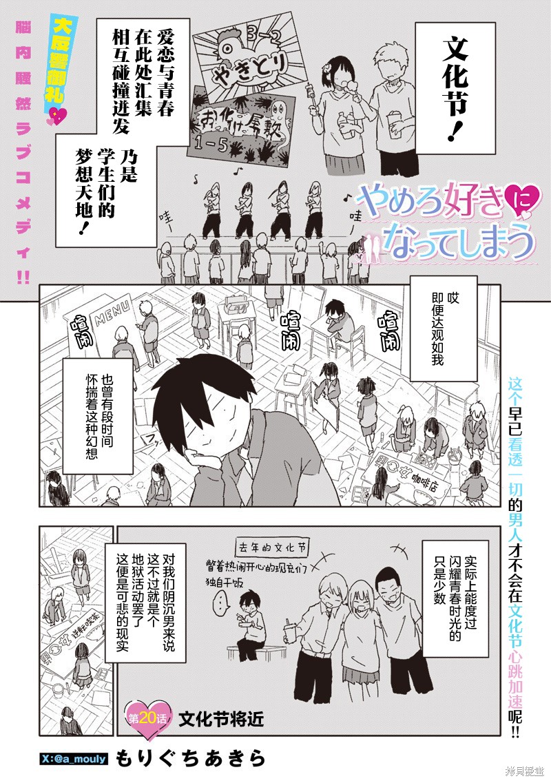 快住手！不然我就要喜欢上你了啊第20话在线观看 - 第1张