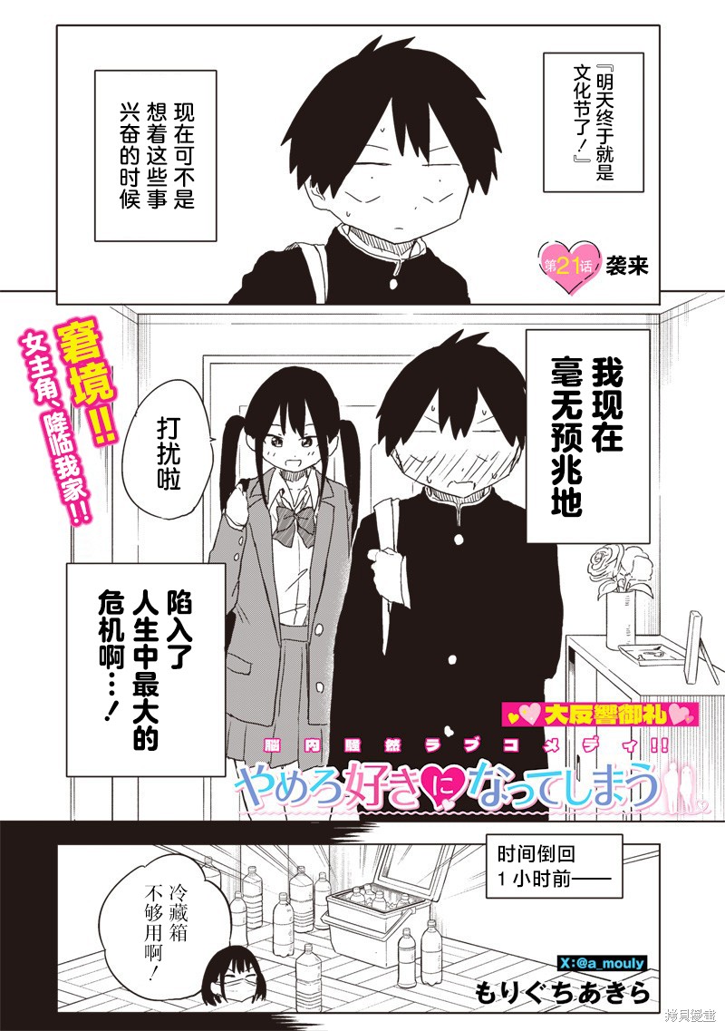 快住手！不然我就要喜欢上你了啊第21话在线观看 - 第1张
