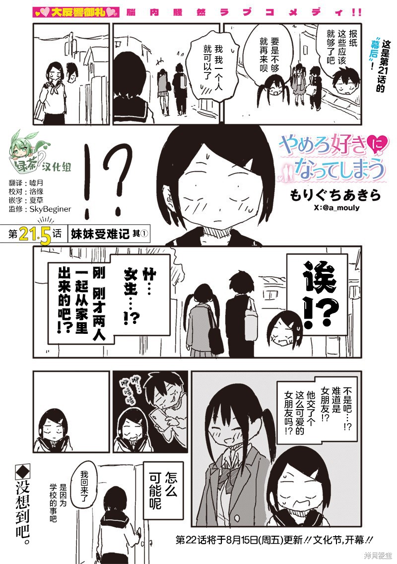 快住手！不然我就要喜欢上你了啊第21.5话在线观看 - 第1张