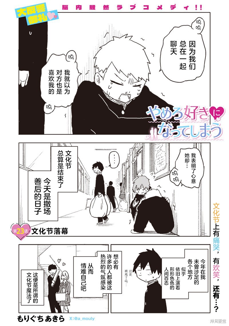 快住手！不然我就要喜欢上你了啊第23话在线观看 - 第1张