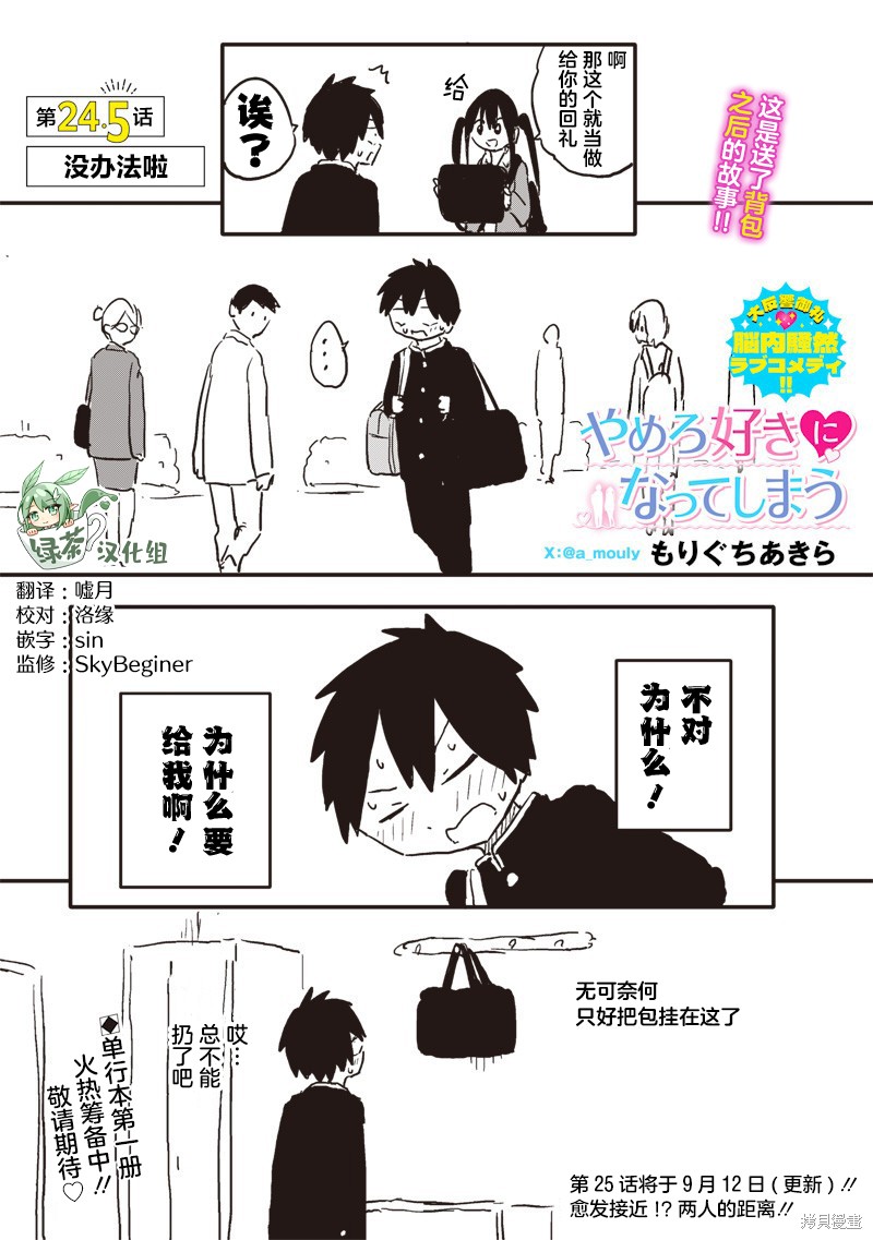 快住手！不然我就要喜欢上你了啊第24.5话在线观看 - 第1张
