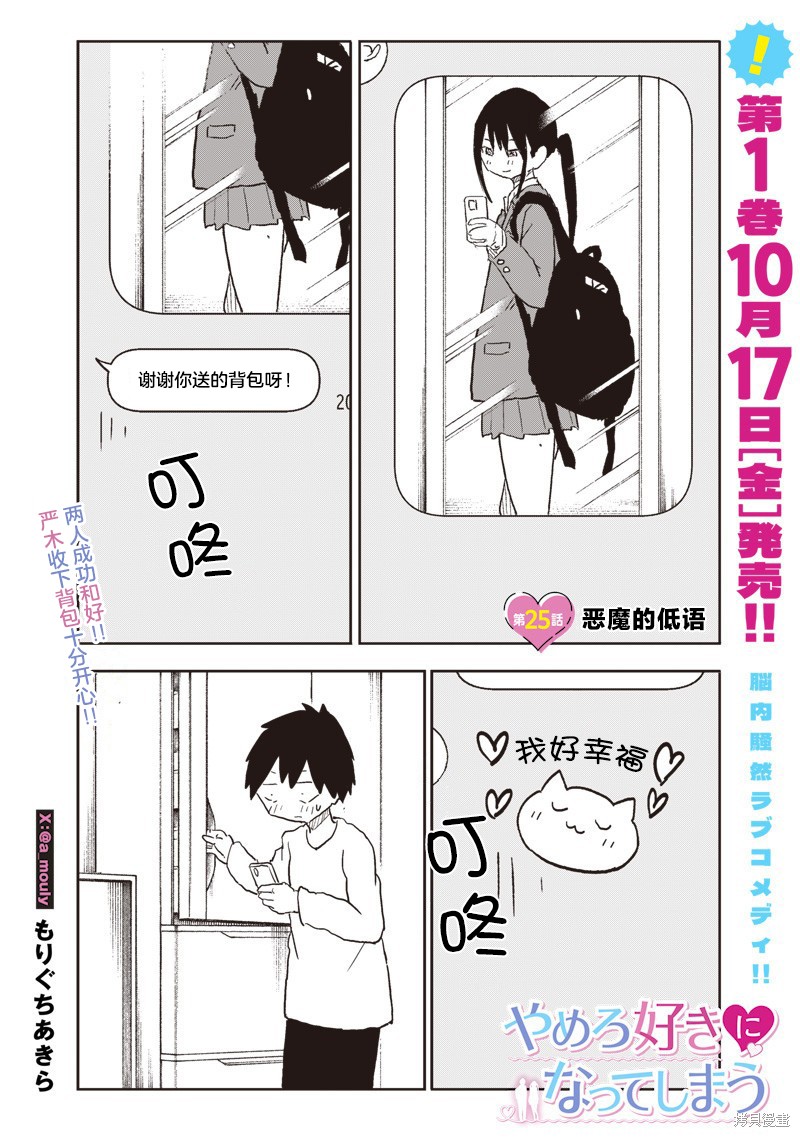 快住手！不然我就要喜欢上你了啊第25话在线观看 - 第1张
