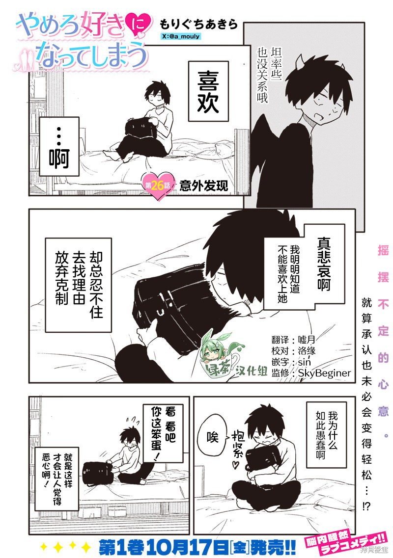 快住手！不然我就要喜欢上你了啊第26话在线观看 - 第1张