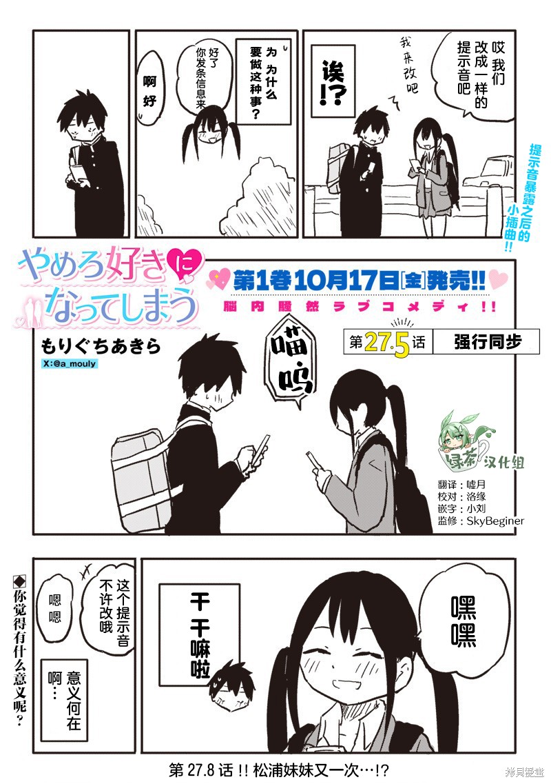 快住手！不然我就要喜欢上你了啊第27.5话在线观看 - 第1张
