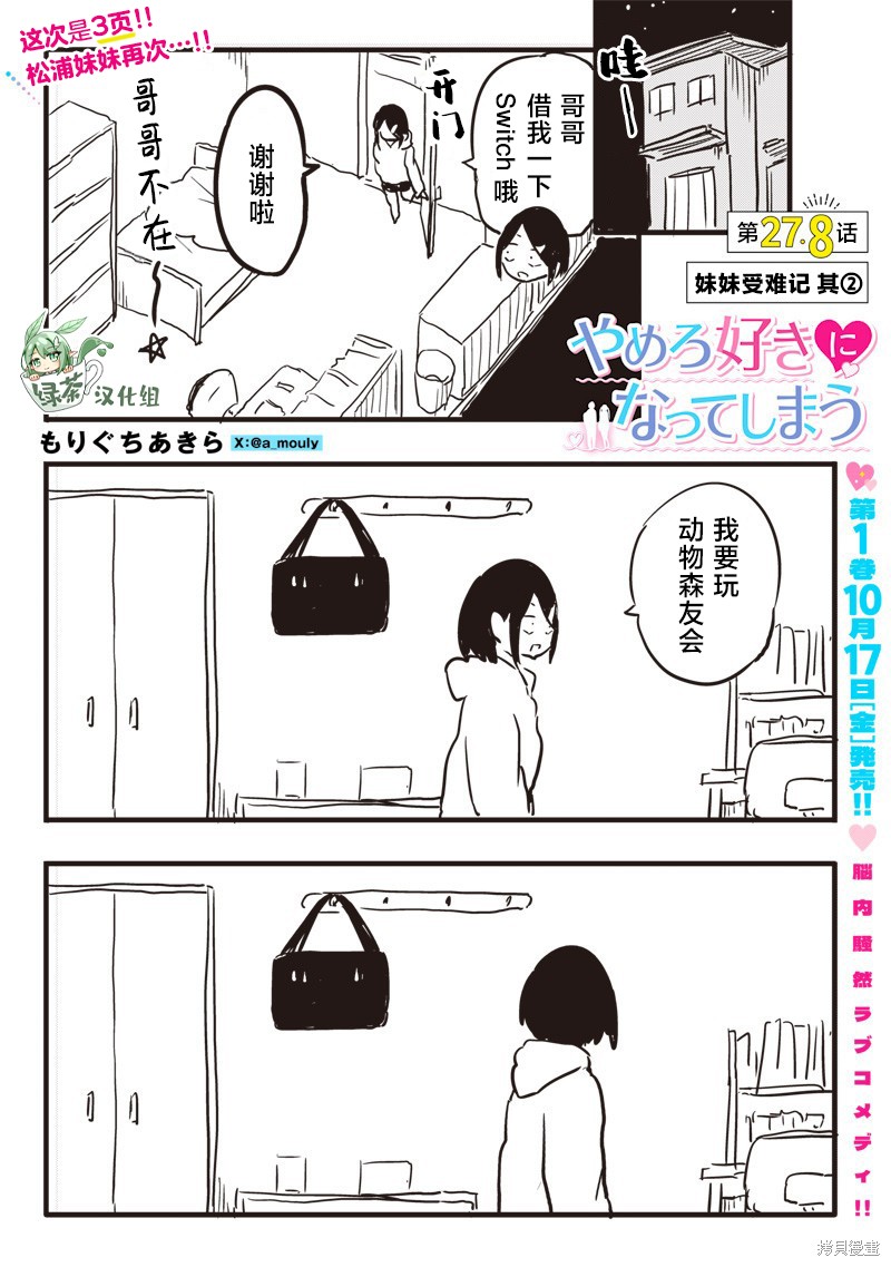 快住手！不然我就要喜欢上你了啊第27.8话在线观看 - 第1张