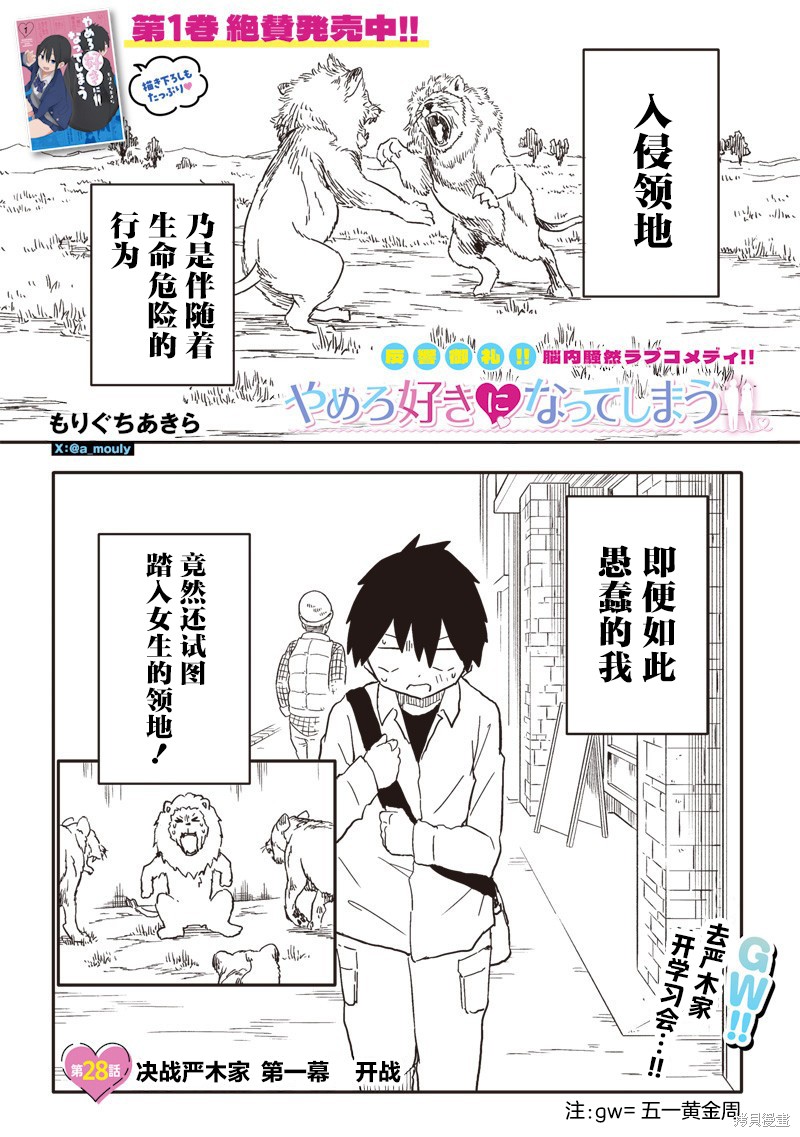 快住手！不然我就要喜欢上你了啊第28话在线观看 - 第1张