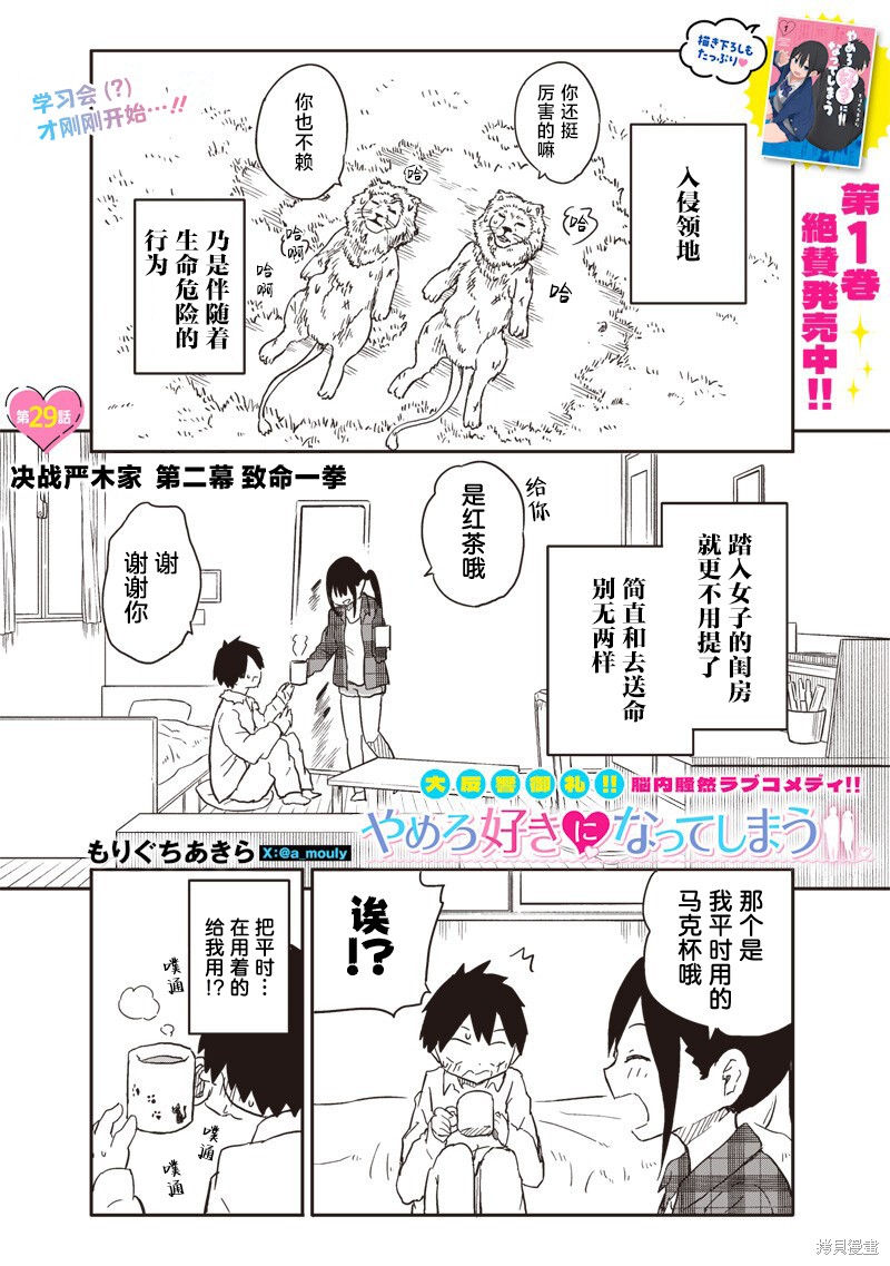 快住手！不然我就要喜欢上你了啊第29话在线观看 - 第1张