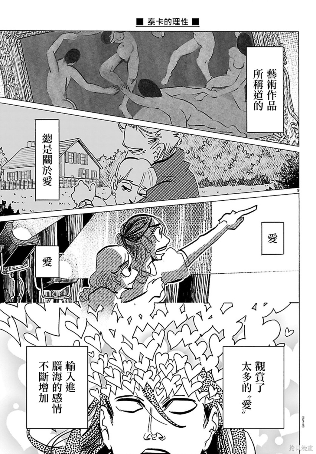 泰卡的理性第62话在线观看 - 第9张
