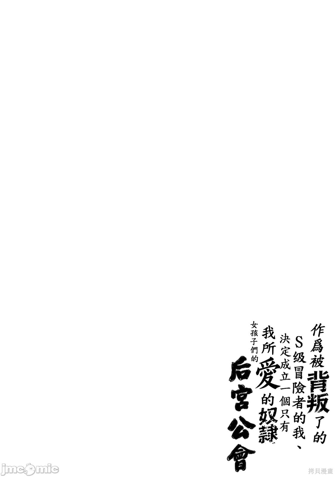 作为被背叛了的S级冒险者的我、决定成立一个只有我所爱的奴隶女孩子们的后宫公会第103话在线观看 - 第16张