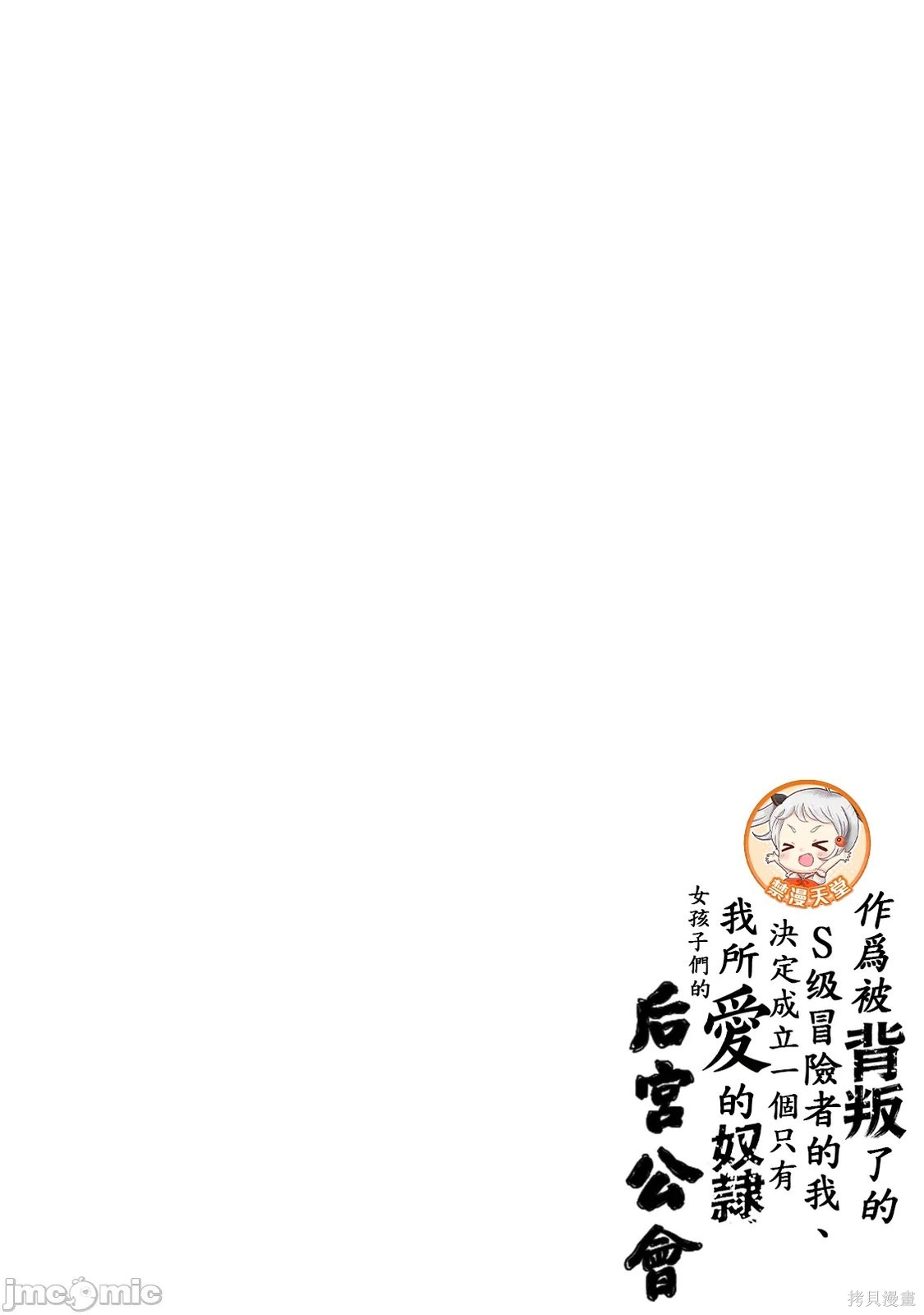 作为被背叛了的S级冒险者的我、决定成立一个只有我所爱的奴隶女孩子们的后宫公会第104话在线观看 - 第18张