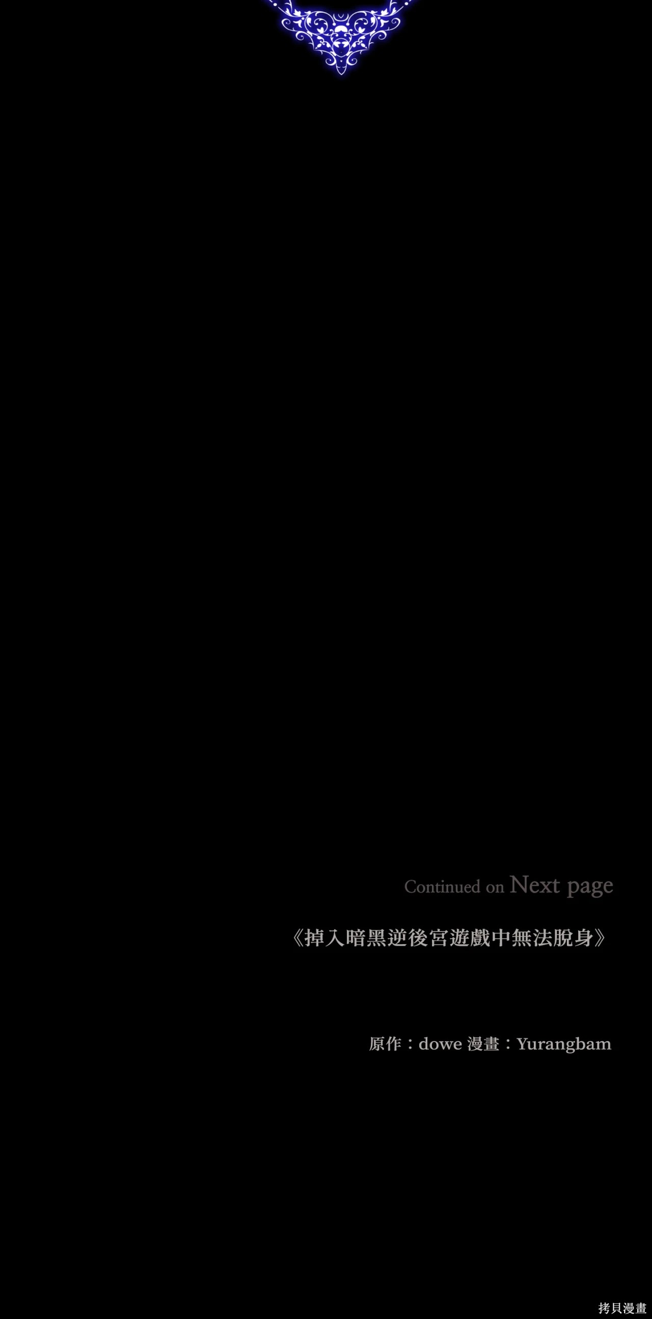 掉入暗黑逆后宫游戏中无法脱身第49话在线观看 - 第32张
