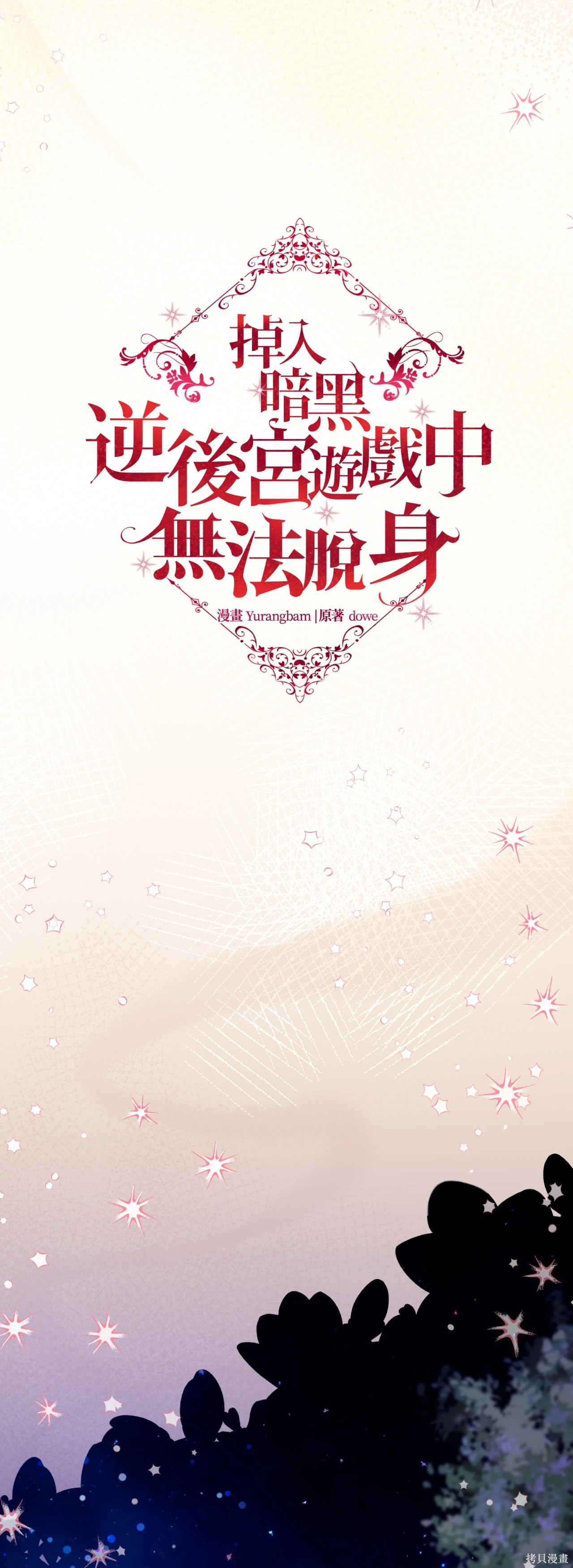 掉入暗黑逆后宫游戏中无法脱身第50话在线观看 - 第21张