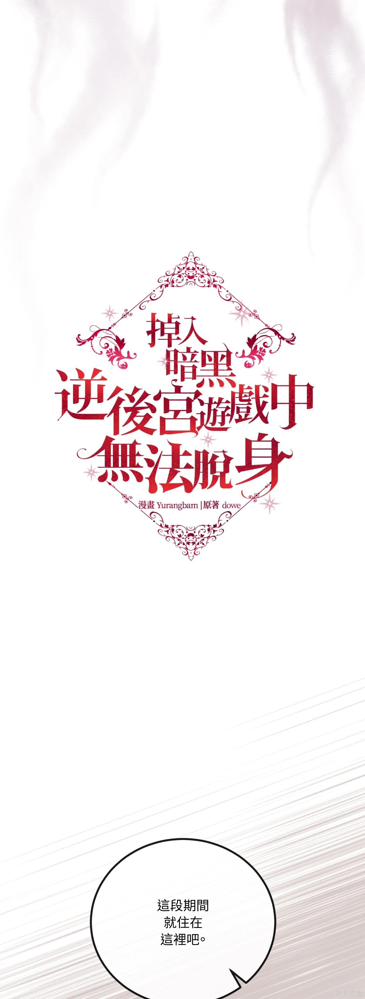 掉入暗黑逆后宫游戏中无法脱身第52话在线观看 - 第74张
