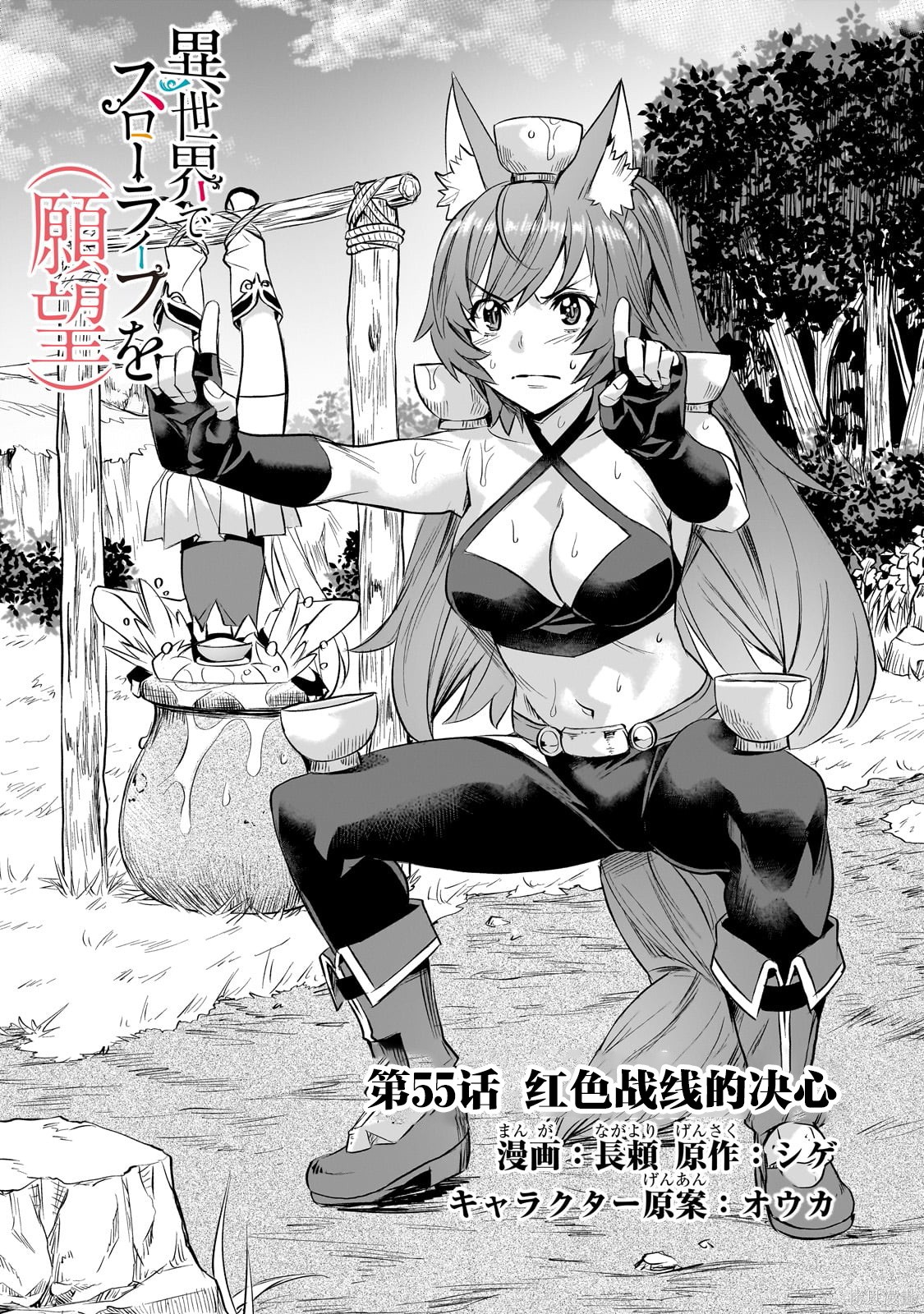 （想要）在异世界过慢生活第55话在线观看 - 第1张