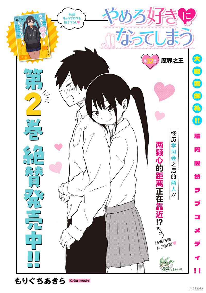快住手！不然我就要喜欢上你了啊第32话在线观看 - 第2张