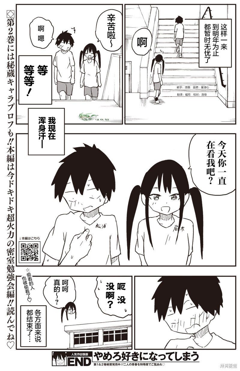 快住手！不然我就要喜欢上你了啊第32.8话在线观看 - 第11张