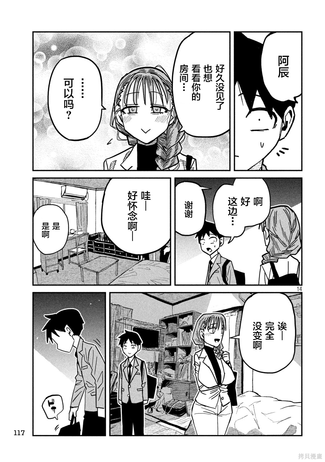喜欢来者不拒的你第90话在线观看 - 第15张