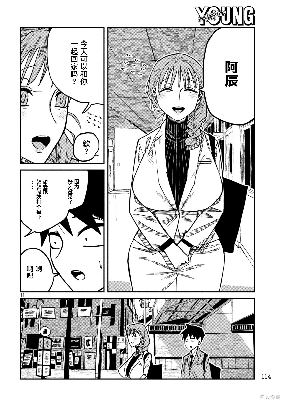 喜欢来者不拒的你第90话在线观看 - 第12张