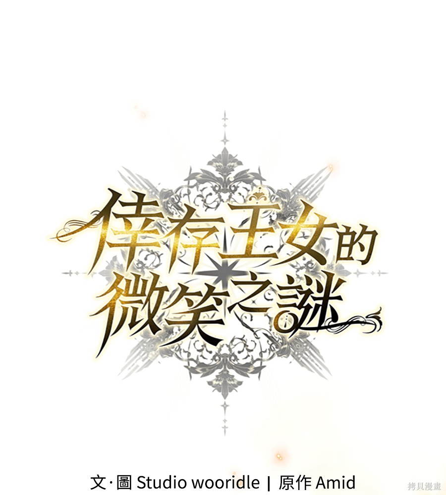 幸存王女的微笑之谜第90话在线观看 - 第85张