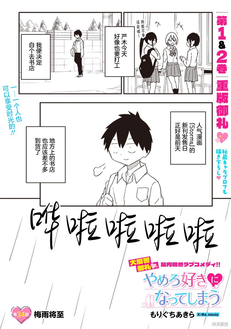 快住手！不然我就要喜欢上你了啊第34话在线观看 - 第1张