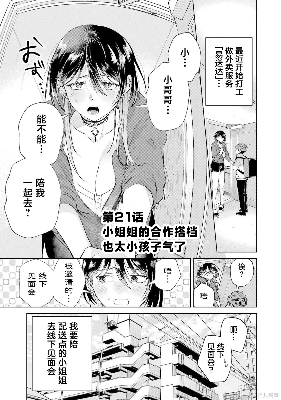 外卖配送地址的小姐姐太过恐怖了第21话在线观看 - 第1张