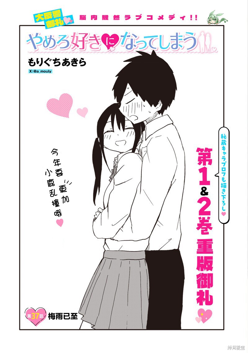 快住手！不然我就要喜欢上你了啊第37话在线观看 - 第1张