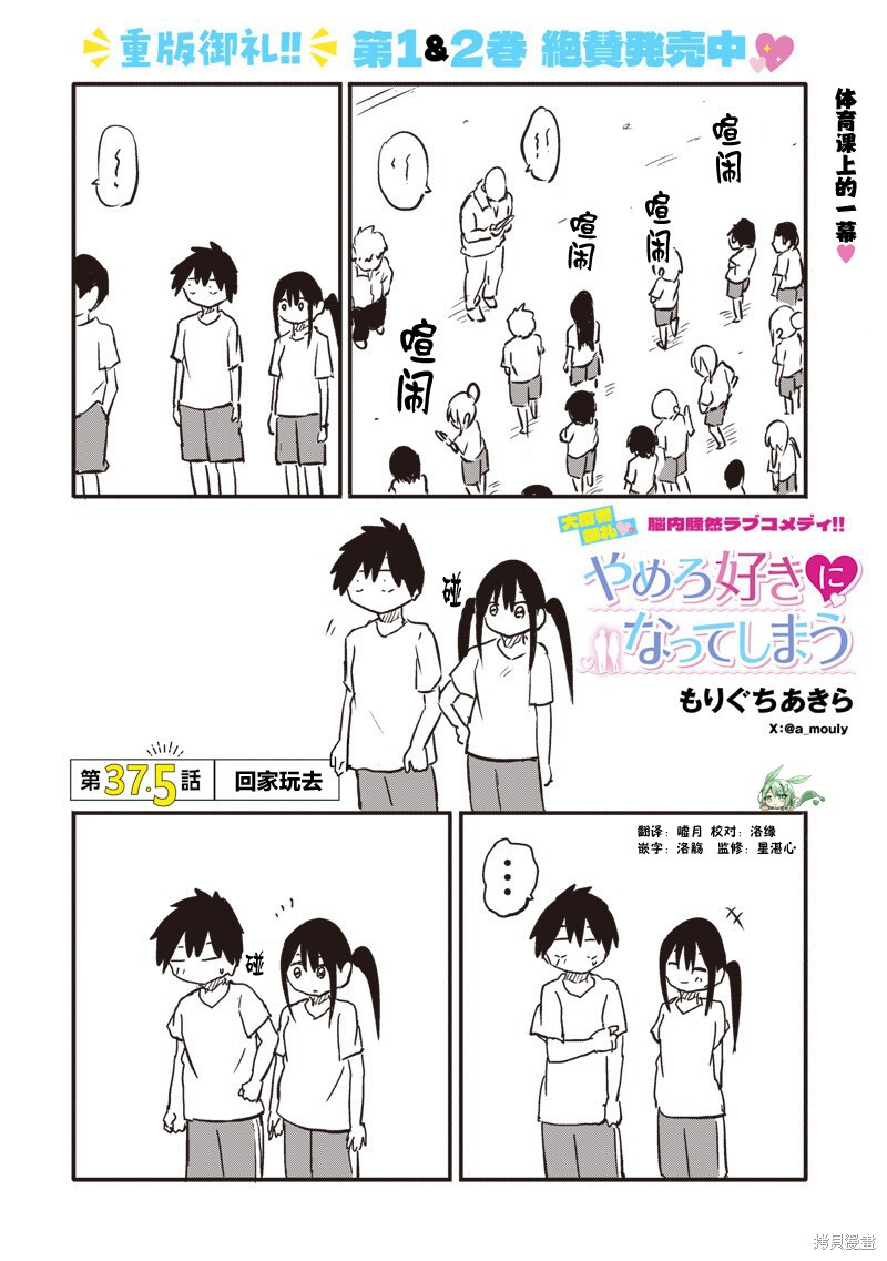 快住手！不然我就要喜欢上你了啊第37.5话在线观看 - 第1张