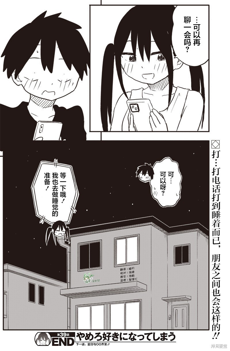 快住手！不然我就要喜欢上你了啊第39话在线观看 - 第10张