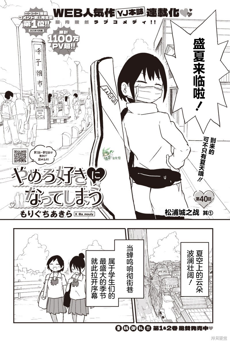 快住手！不然我就要喜欢上你了啊第40话在线观看 - 第1张