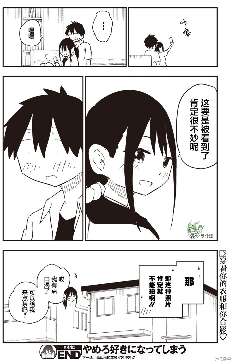快住手！不然我就要喜欢上你了啊第41话在线观看 - 第9张