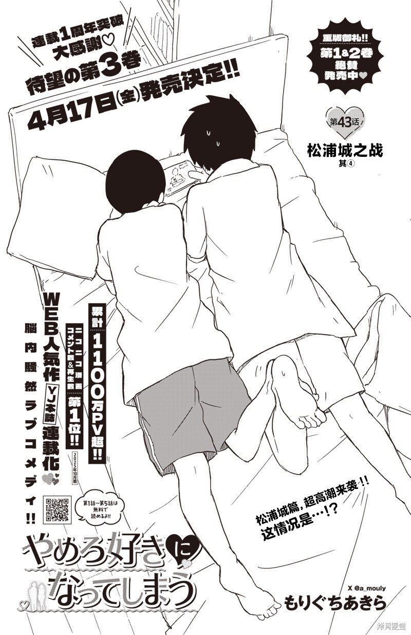 快住手！不然我就要喜欢上你了啊第43话在线观看 - 第1张