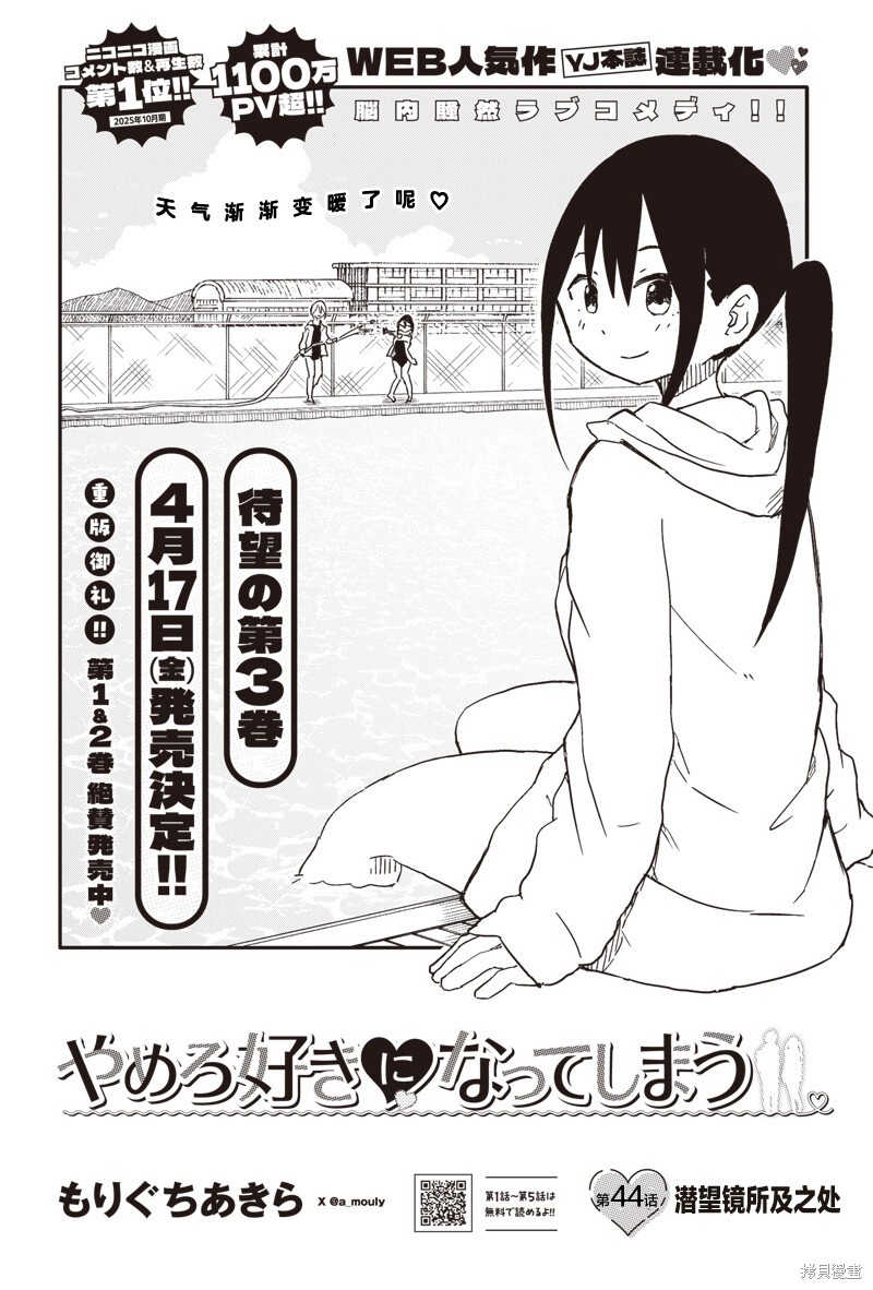 快住手！不然我就要喜欢上你了啊第44话在线观看 - 第1张