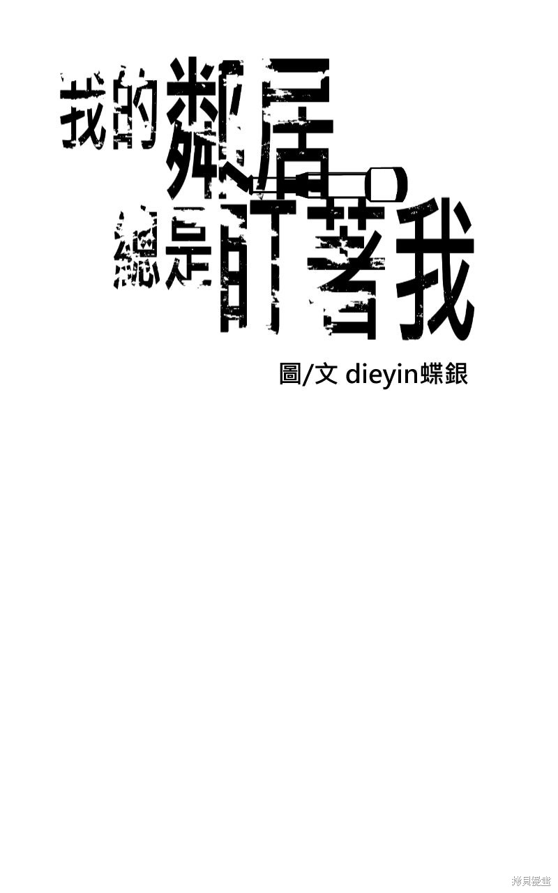 我的邻居 总是盯著我第76话在线观看 - 第26张