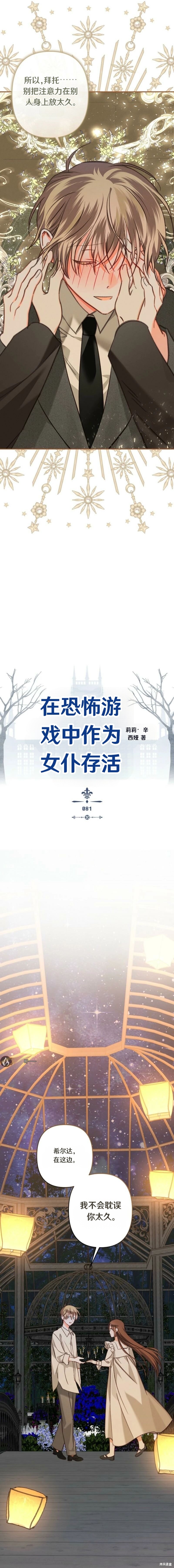 作为恐怖游戏中的女仆生存第81话在线观看 - 第3张