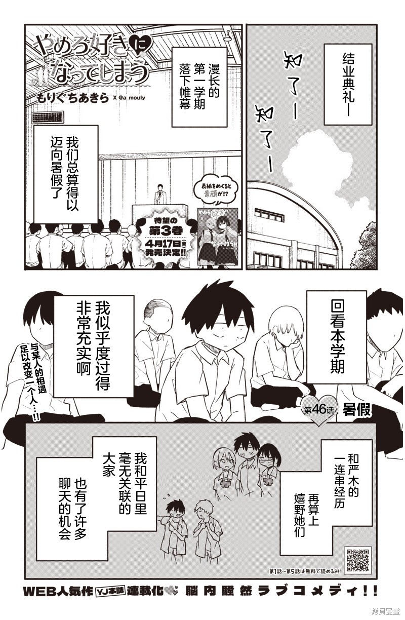 快住手！不然我就要喜欢上你了啊第46话在线观看 - 第1张
