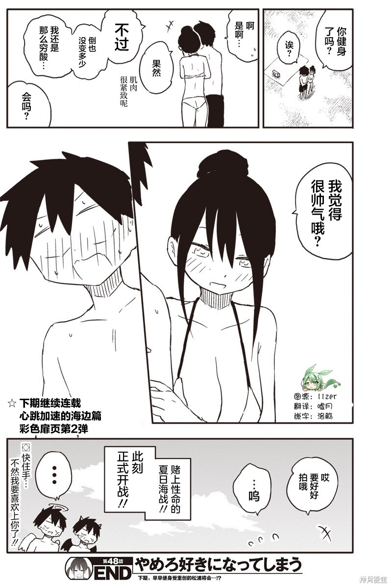 快住手！不然我就要喜欢上你了啊第48话在线观看 - 第11张