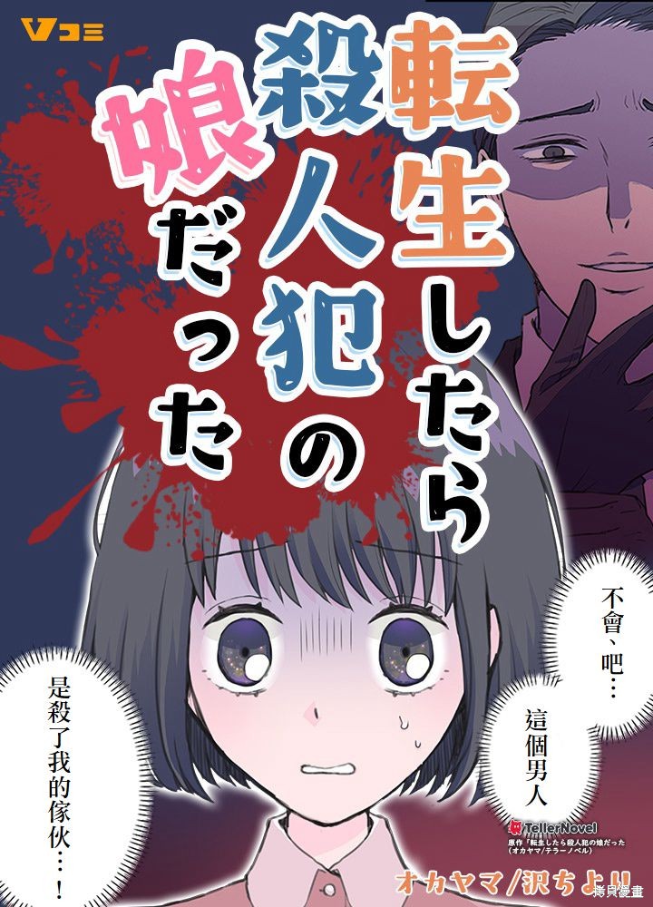 转生后竟成了杀人凶手的女儿第01话在线观看 - 第1张