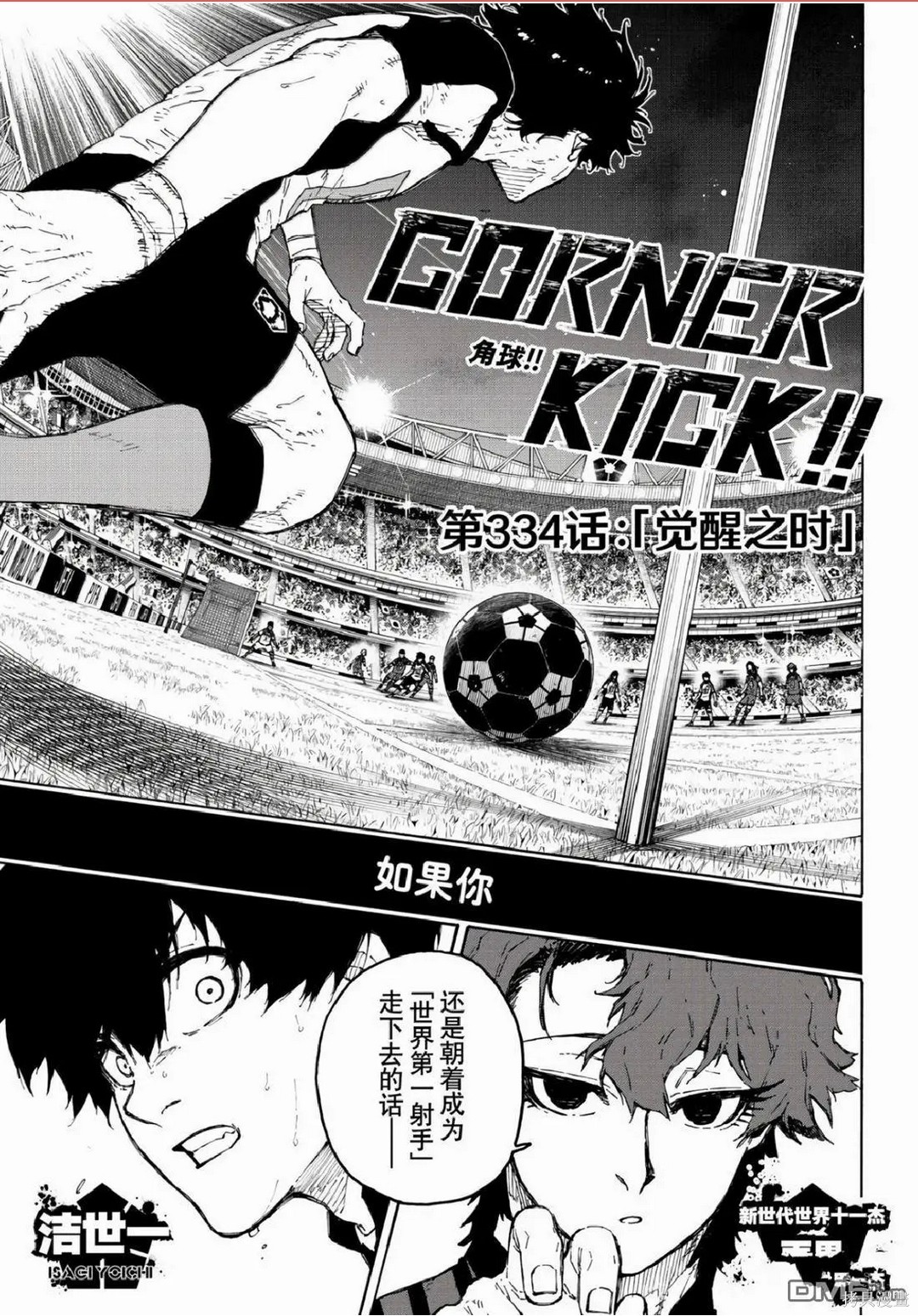 BLUE LOCK第334话在线观看 - 第1张