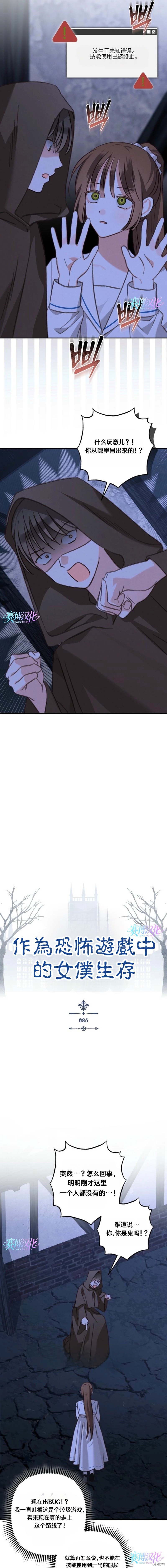 作为恐怖游戏中的女仆生存第86话在线观看 - 第5张