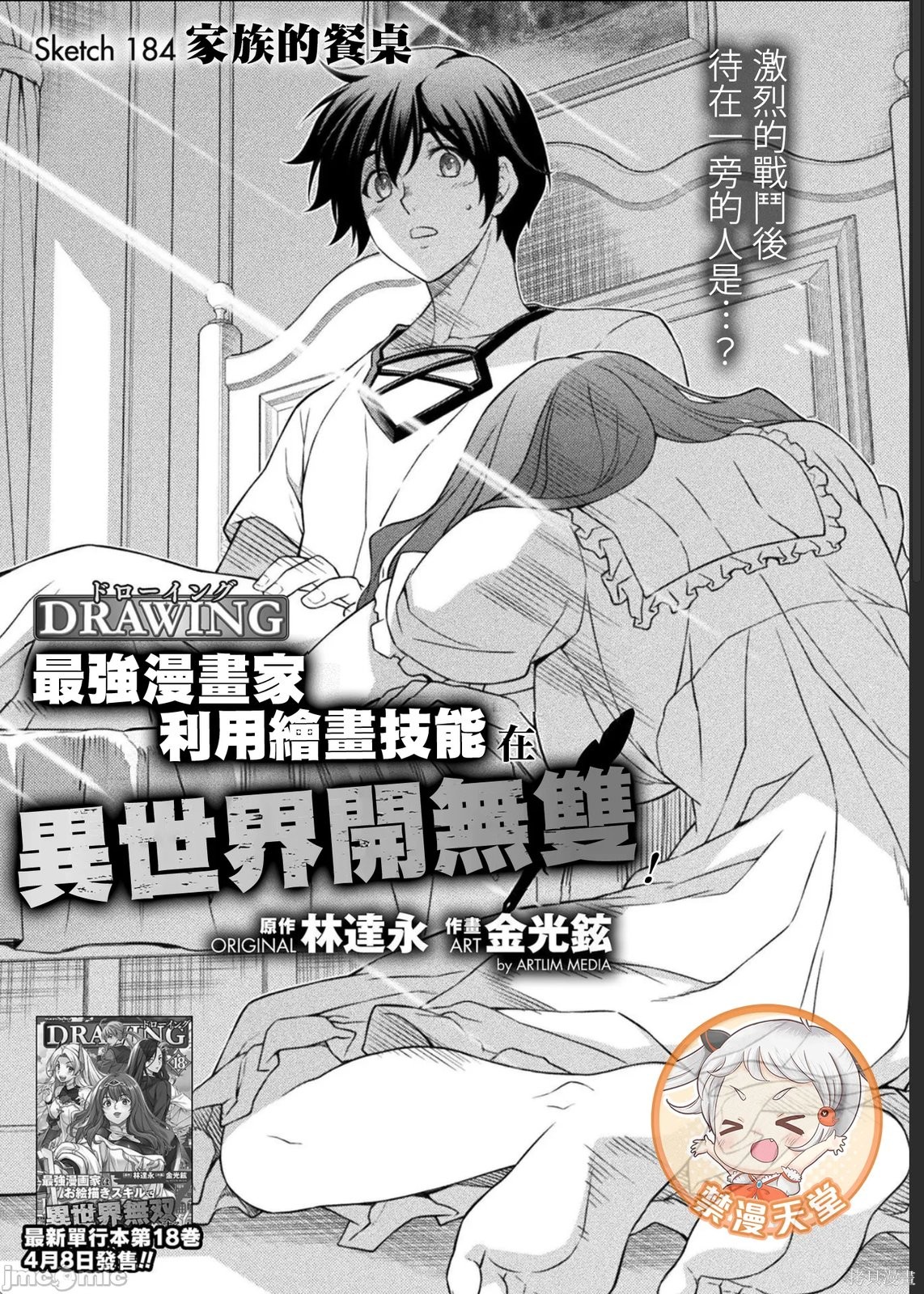 DRAWING 最强漫画家利用绘画技能在异世界开无双！第184话在线观看 - 第1张