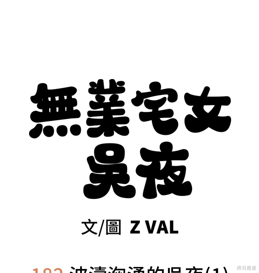 无业宅女吴夜第182话在线观看 - 第48张