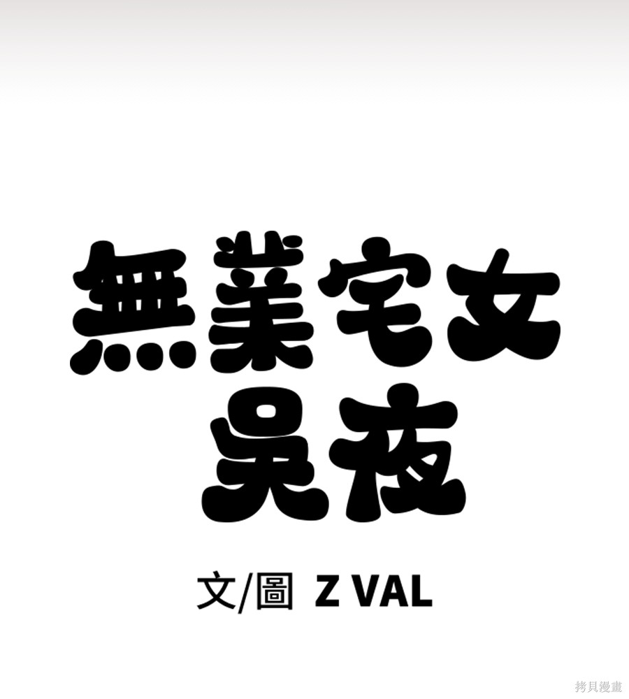 无业宅女吴夜第183话在线观看 - 第113张