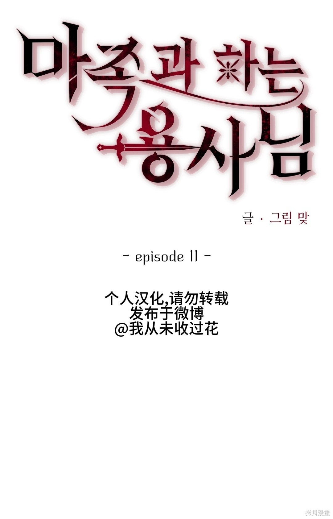 与魔族结合的勇者大人第11话在线观看 - 第11张
