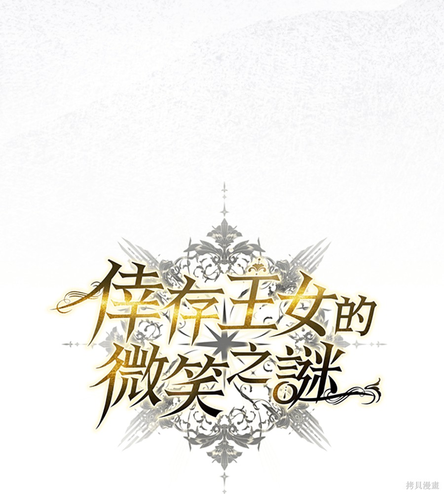 幸存王女的微笑之谜第91话在线观看 - 第25张
