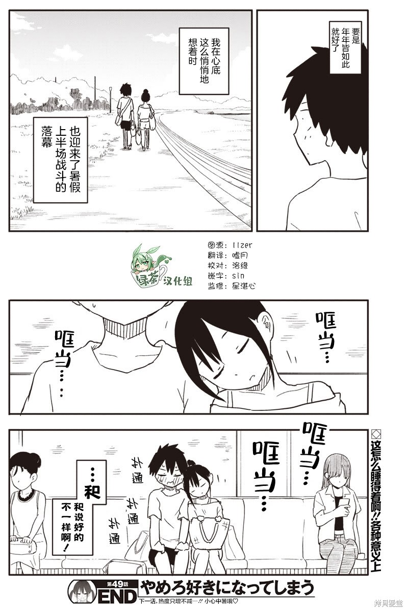 快住手！不然我就要喜欢上你了啊第49话在线观看 - 第11张