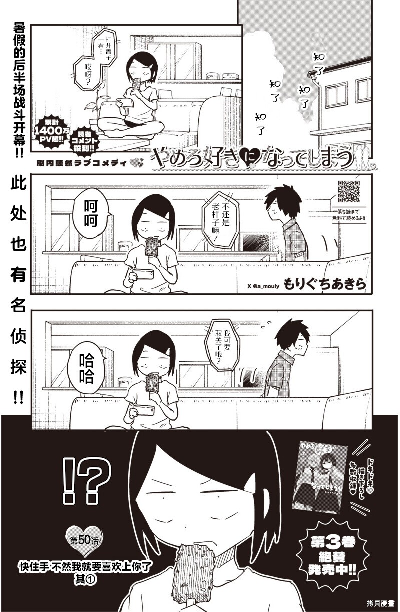 快住手！不然我就要喜欢上你了啊第50话在线观看 - 第1张