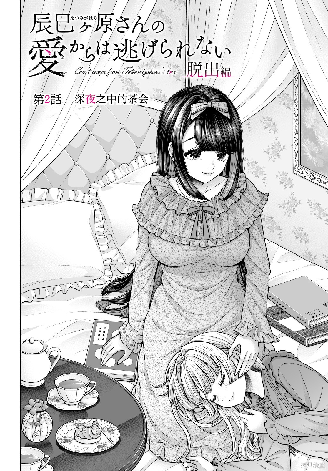 无法逃离辰巳原小姐的爱102话在线观看 - 第2张