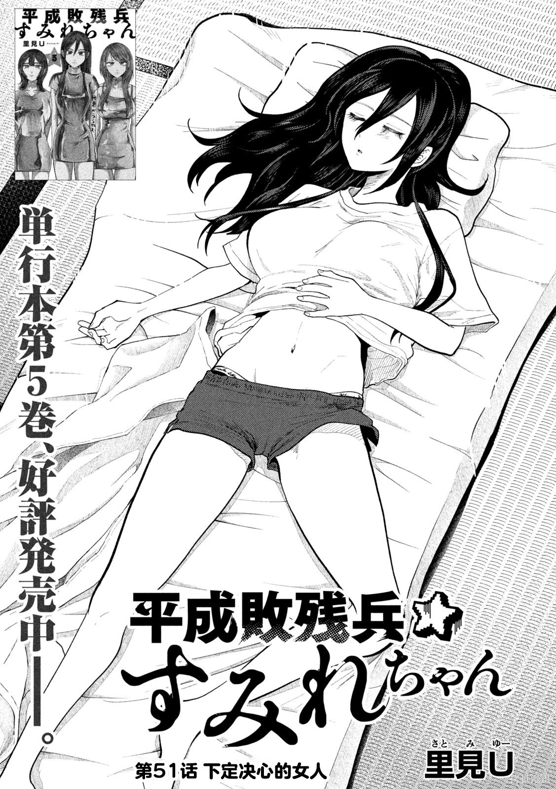 平成败残兵-堇酱堇酱 - 第51话在线观看 - 第1张